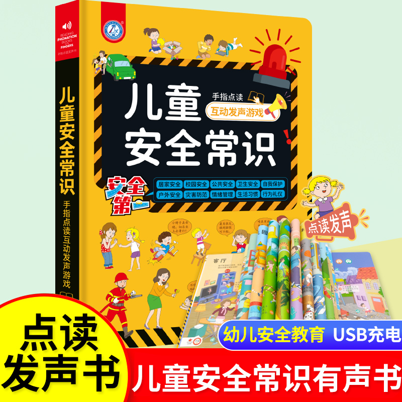 会说话的安全教育早教有声书读物手指点读发声书宝宝安全常识培养礼仪大中小班1-2-3-4-6岁婴幼儿启蒙绘本儿童互动游戏益智