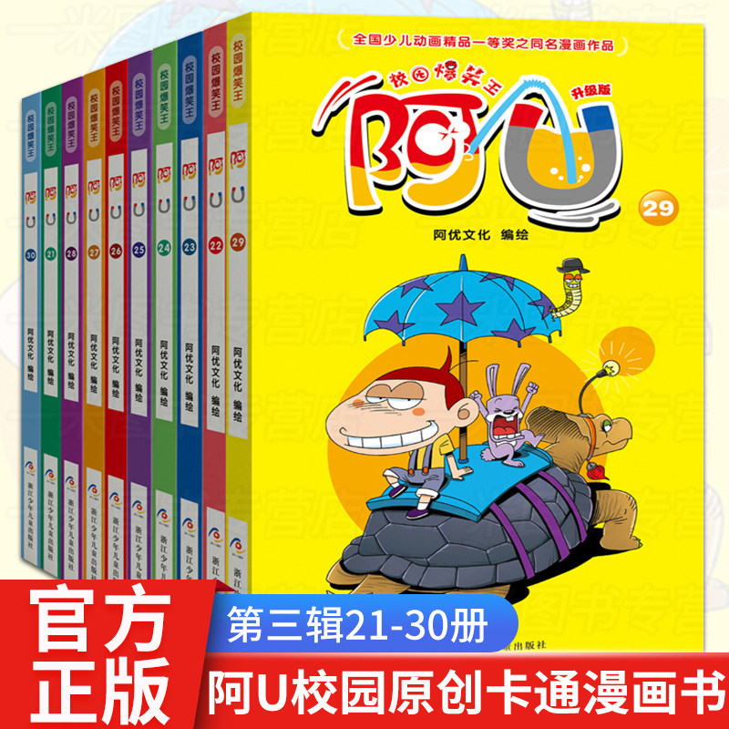 校园爆笑王 阿u漫画书升级版全集全套21-30册第三辑共10册 爆笑校园
