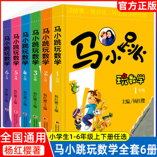 故事课外辅导书 马小跳玩数学全套6册 小学生一1二2三3四4五5六6年级上下册趣味数学绘本儿童书籍课外阅读杨红樱系列有关于数学