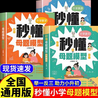 2025版小禾同学秒懂母题模型小学数学母题大全人教版语文英语一二三四五六年级解题大招思维训练速算巧算图解36个母题公式解题技巧