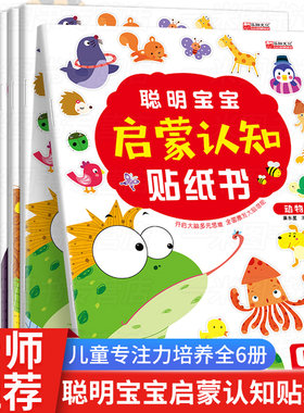 全套6册聪明宝宝启蒙认知贴纸书幼儿园3-4-5-6岁宝宝左右脑开发图书儿童专注力培养认知早教图书动手动脑活跃大脑思维手工贴画书