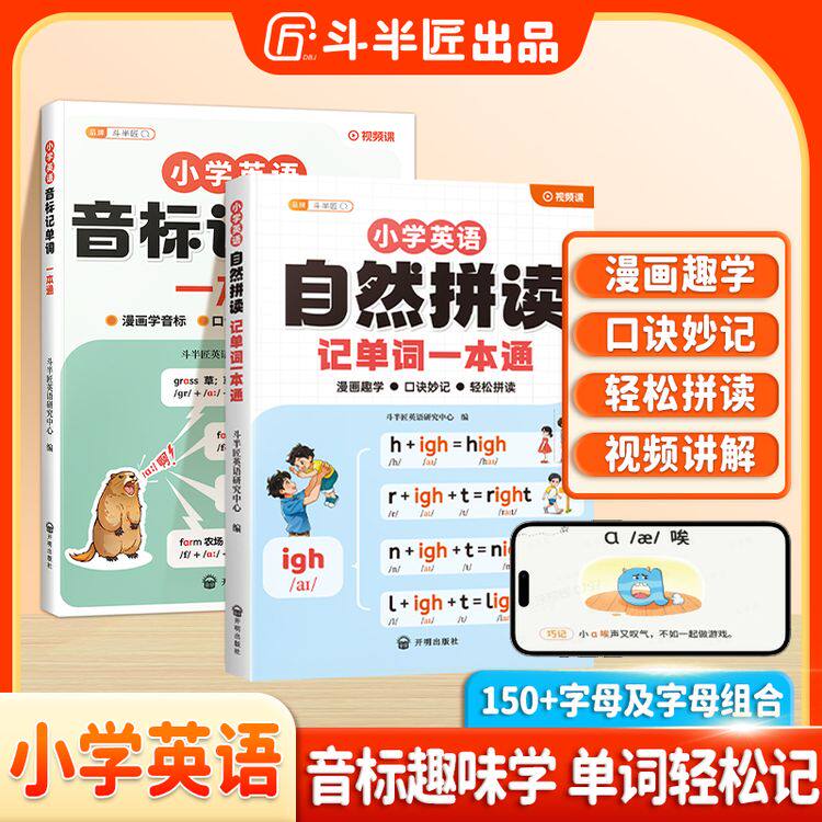 2025斗半匠自然拼读记单词一本通小学英语新教材音标记单词汇总表语法速记背神器48个国际音标零基础入门你得这样背单词人教版发音图片
