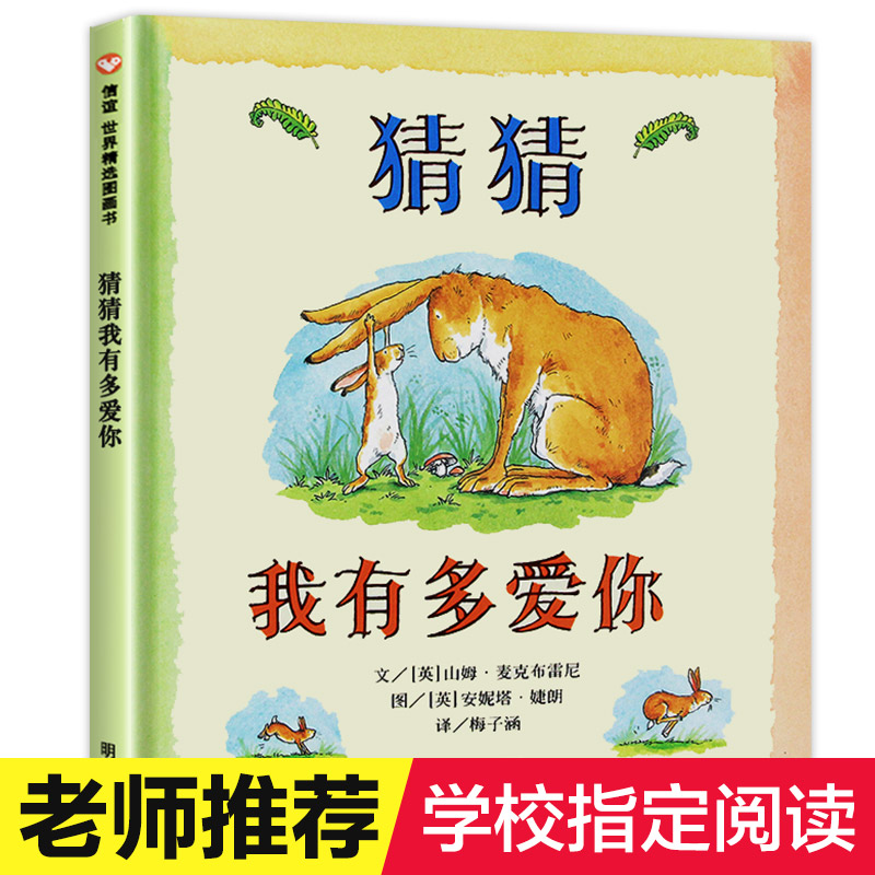 猜猜我有多爱你绘本非注音版6-8岁 一年级儿童绘本0-3-6周岁正版硬皮精装 适合五岁宝宝早教图书婴幼儿启蒙睡前故事书6-7岁书籍