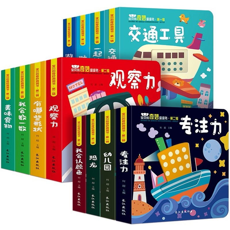 宝贝的奇妙洞洞书 第二辑全12册 中英双语启蒙认知婴幼儿撕不烂宝宝益智早教玩具智力开发翻翻书 儿童绘本2-3岁幼儿玩具启蒙认知书