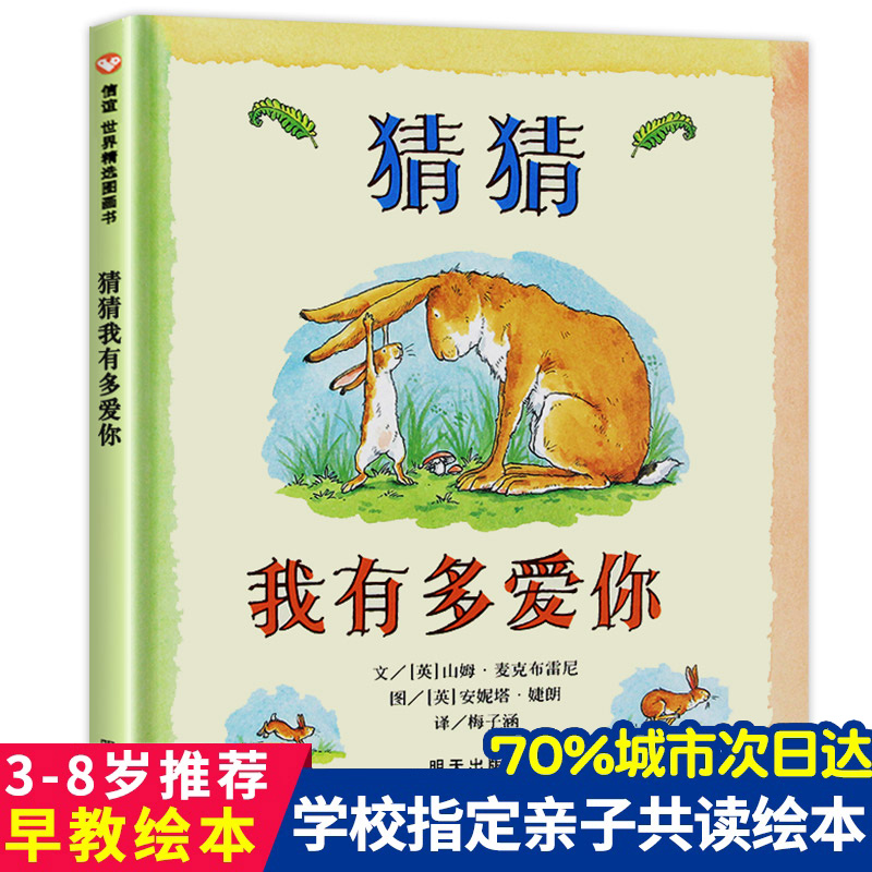正版猜猜我有多爱你绘本硬皮壳精装幼儿园儿童宝宝早教启蒙故事图画书籍小学一二年级0-1-2-3-4-5-6-7-8岁非注音版睡前读物我爱你