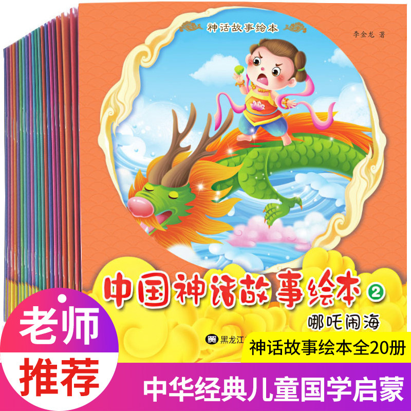 神话故事 儿童故事书3-6岁幼儿园睡前故事注音版哪咤闹海盘古开天地