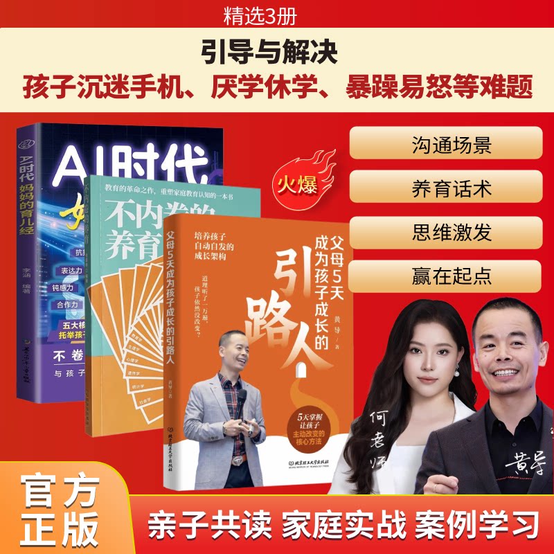 【正版现货】父母5天成为孩子成长引路人+不内卷的养育 5天家庭沟通课 反内卷化教育没有教不好的孩子,只有不会教的父母家教书