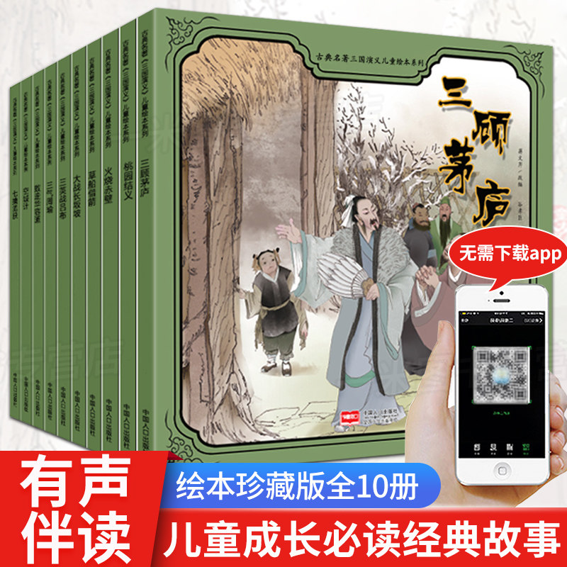 三国演义儿童版绘本全套10册 必读小人书经典怀旧小学生版白话美绘版故事少儿版四大名著连环画漫画版古典一年级阅读二年级课外书