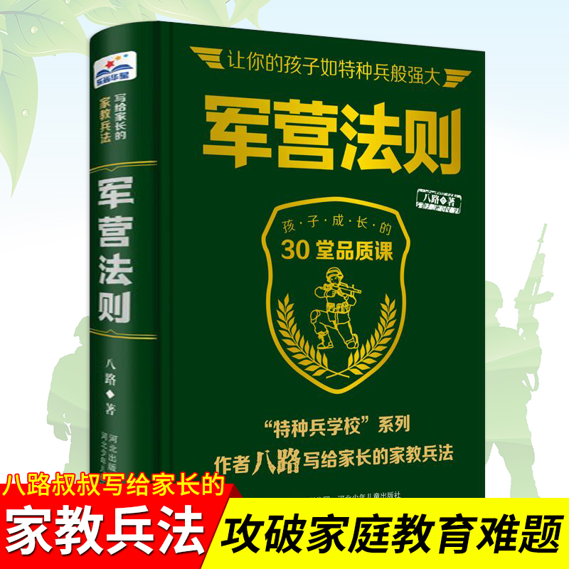 正版【家教兵法】军营法则 特种兵学校系列作者八路写给家长的家教兵法 帮助父母攻破家庭教育难题书籍教育孩子的书励志少年特战队
