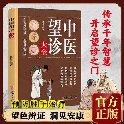 中医望诊大全 经典传承与现代应用精粹中医基础知识入门指南读物 面诊手诊中医养生书籍时节养生舌诊长寿的活法养生书籍大全