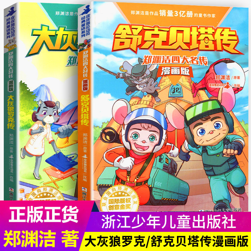 舒克贝塔传和大灰狼罗克传郑渊洁四大名传漫画版皮皮鲁和鲁西西童话大王总动员系列全套正版历险记书全集非十二生肖注音版绘本名著