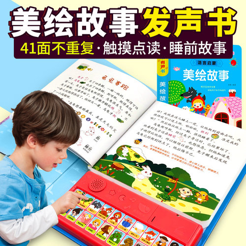 会讲故事的儿童童话有声故事书大全幼儿睡前故事点读绘本婴儿小学生一年级3-6岁幼儿园宝宝早教启蒙看图发声书会说话的有声读物版 - 封面