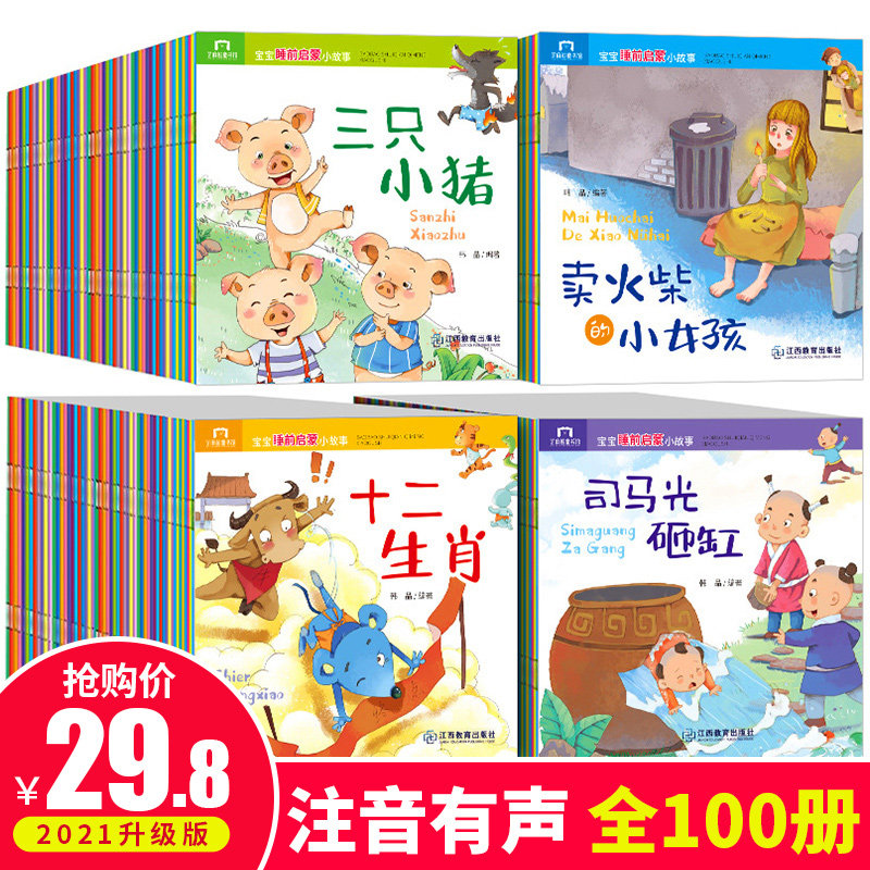 宝宝睡前启蒙小故事 全套100册培养好习惯