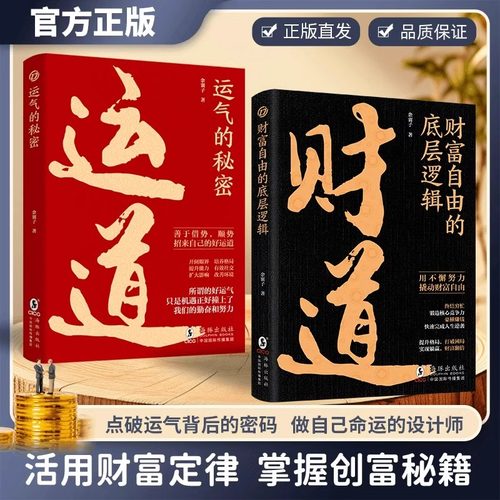 【抖音同款】财道正版书籍2财道运道财道书籍2024新版中国传统文化里的财富箴言运道书 看懂财神故事和财富之道