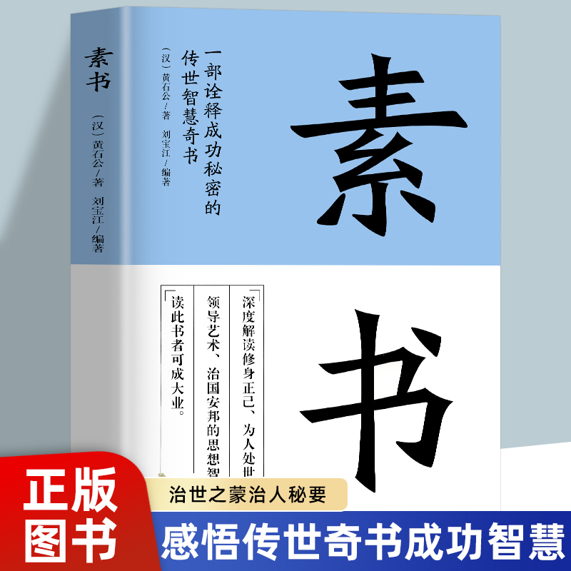 素书正版全集黄石公原文通解全鉴治国安邦的谋略为人处世的大智慧人情世故中华八大奇书传世智慧奇书王阳明中国哲学书籍大成智慧