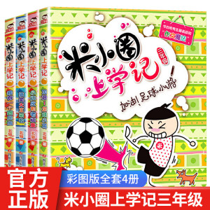 米小圈上学记三年级全套4册三年级课外书必读带拼音的漫画书二三年级故事书米小圈下册小学生课外阅读书籍爆笑漫画儿童读物