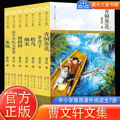 青铜葵花正版曹文轩纯美小说集