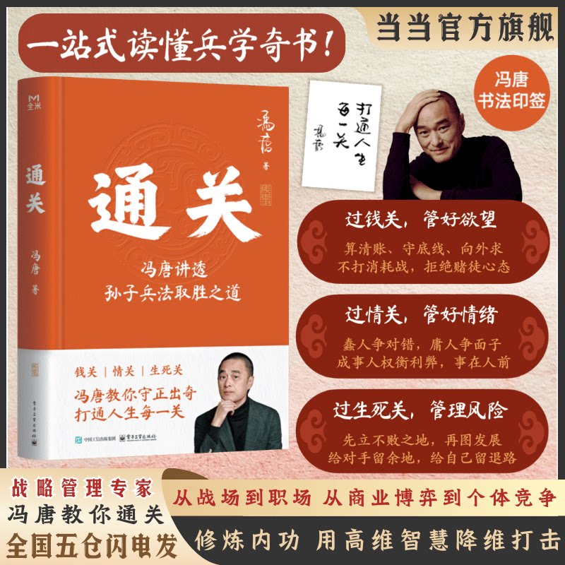 通关 冯唐 新书 冯唐讲透孙子兵法取胜之道 钱关 情关 死关 冯唐教你守正出奇打通人生每一关 正版书籍 - 实物图