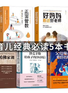 好妈妈胜过好老师正面管教正版全套5册李玫瑾推荐育儿书籍父母必读你就是孩子最好的玩具洛克菲勒给孩子的38封信哈佛家训全集正版