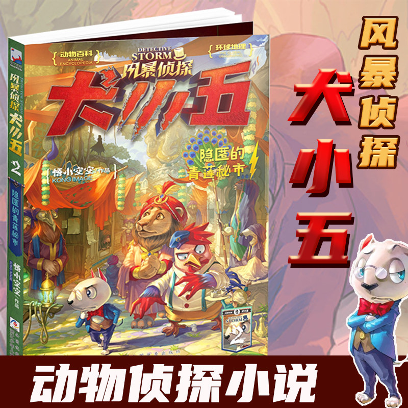 【现货】风暴侦探犬小五2隐匿的青莲秘市 悟小空空著原创动物侦探小说