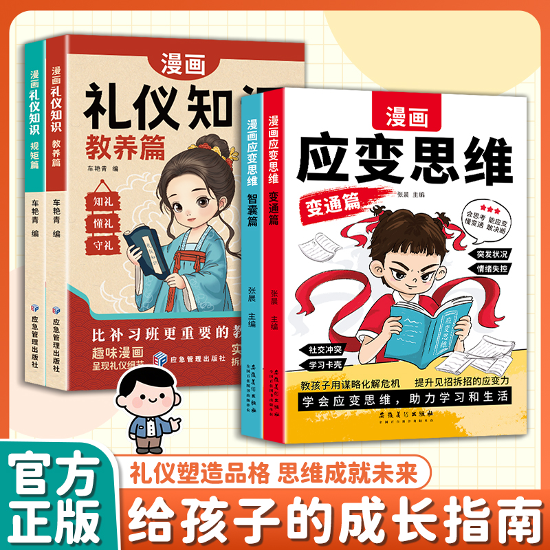 【李玫瑾推荐】漫画应变思维十漫画礼仪知识全套4册 变通思维漫画版正版儿童版全套 思维礼仪思维训练提高变通思维礼仪学习漫画书
