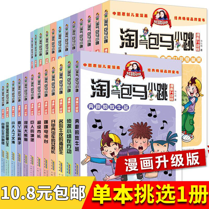 马小跳全套26册漫画版升级版杨红樱校园小说系列二三四五年级课外书