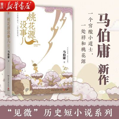 桃花源没事儿 马伯庸新书“见微”短小说系列第三本 穷酸小道士祥和桃花源 延续长安的荔枝太白金星有点烦的社畜故事风格 历史小说