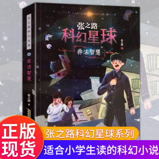 霹雳贝贝之父 国际安徒生奖提名者 张之路代表作 中小学科幻文学书 社 张之路科幻星球系列 安徽少年儿童出版 非法智慧