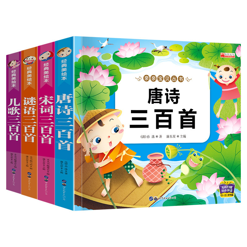 【扫码有声伴读】唐诗三百首幼儿园用书早教启蒙全集 谜语 儿歌 宋词三百首带拼音小学生一二年级课外书全套少儿童书籍0-3-6岁绘本