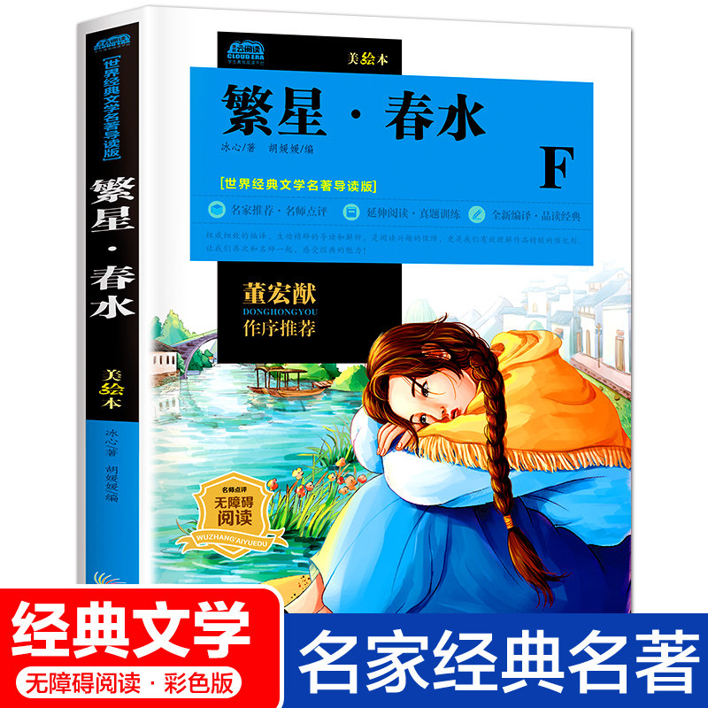 繁星春水冰心原著正版初中生小学小学生二三四五六年级的课外书必读