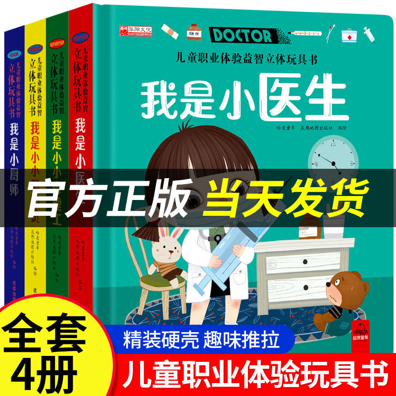 【官方正版】儿童职业体验立体玩具书 机关推拉书 社会启蒙认知绘本翻翻书儿童3d立体书3-6岁宝宝书籍 早教幼儿园我是小医生消防员怎么看?