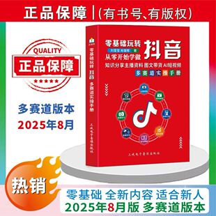 正品秒发抖音同款2025年8月新版主播知识分享从零开始学做抖音带你零基础玩转抖音实操说明书知识分享主播资料图文实操本册演示书