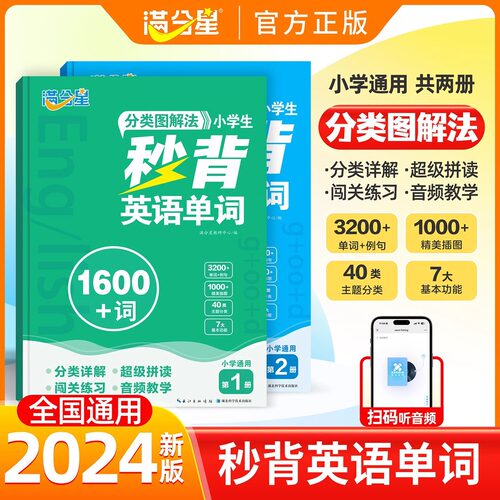 满分星秒背英语单词 分类图解法1600词 小学必背人教版汇总拆分手册词汇小学生 代代sam老师超级拼读教材速记拼读法 漫画秒记大全