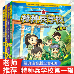 【2021新版】特种兵学书校全套4册特种兵学校第一季1-4册科普小说校园励志成长军事故事书6-9-12岁儿童课外书八路的书漫画版注音版