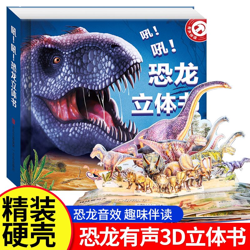 恐龙3d立体书有声伴读