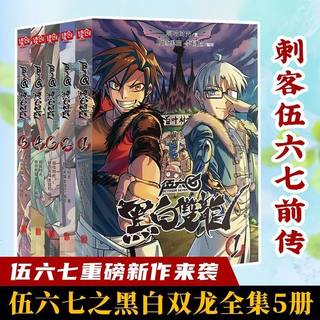 正版刺客伍六七之黑白双龙 全五册 前传1-5册伍陆柒国漫五六七567漫画的动漫书籍书本之黑白双龙玄武国第三季四季未出 黑白双龙1-5