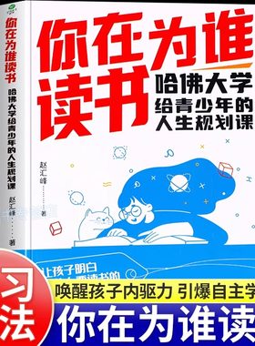 你在为谁读书青少年成长励志书
