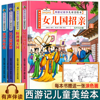 精装硬壳西游记儿童绘本流沙河收徒险渡通天河四大名著书 2-3-6-8岁亲子阅读故事书西游记连环画漫画书幼儿美绘本正版书籍阅读