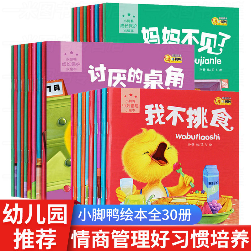 小脚鸭全30册幼儿童情商行为管理成长绘本 0-2-3-4-6岁小宝宝睡前启蒙认知小故事图书婴儿习惯早教经典故事书籍 小脚丫图画书系列怎么看?