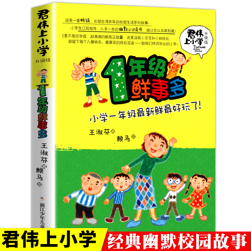 君伟上小学1年级鲜事多一年级课外阅读的书籍青少年儿童文学成长校园故事儿童睡前十分钟课外图书王淑芬-封面