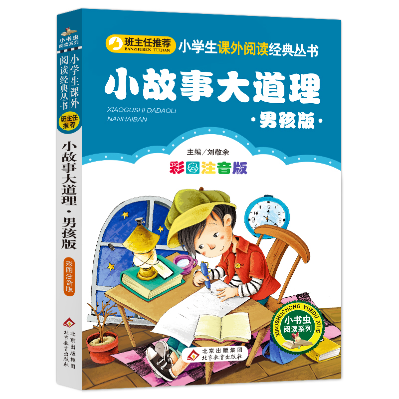 小故事大道理大全集注音版班主任推荐一二年级课外书必读阅读带拼音老师推荐小学生语文必读丛书6-12岁儿童故