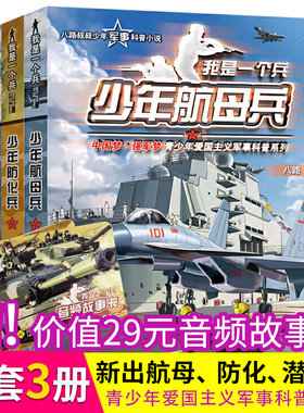 新出我是一个兵全套3册少年航母兵潜艇兵防化兵特种兵学校会飞的军校海军陆战队特战队系列作者八路的书军事书籍小学生课外书学院