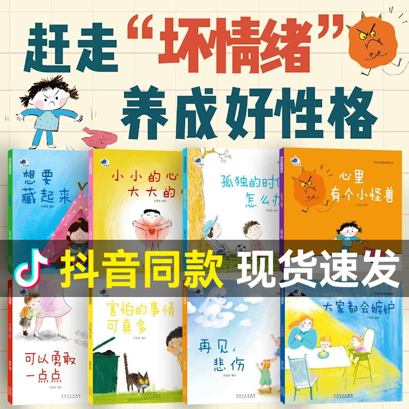 【抖音同款】儿童情绪管理与性格培养绘本8册赶走坏情绪养成好性格心里有个小怪兽梵星鱼 宝宝幼儿园早教绘本2-8岁