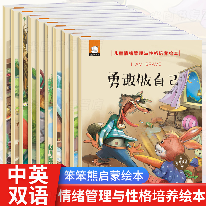 勇敢做自己全10册儿童情绪管理与性格培养绘本3-4-5到6岁大班幼儿园老师推荐宝宝故事书中班小班读物益智幼儿阅读亲子早教书籍启蒙