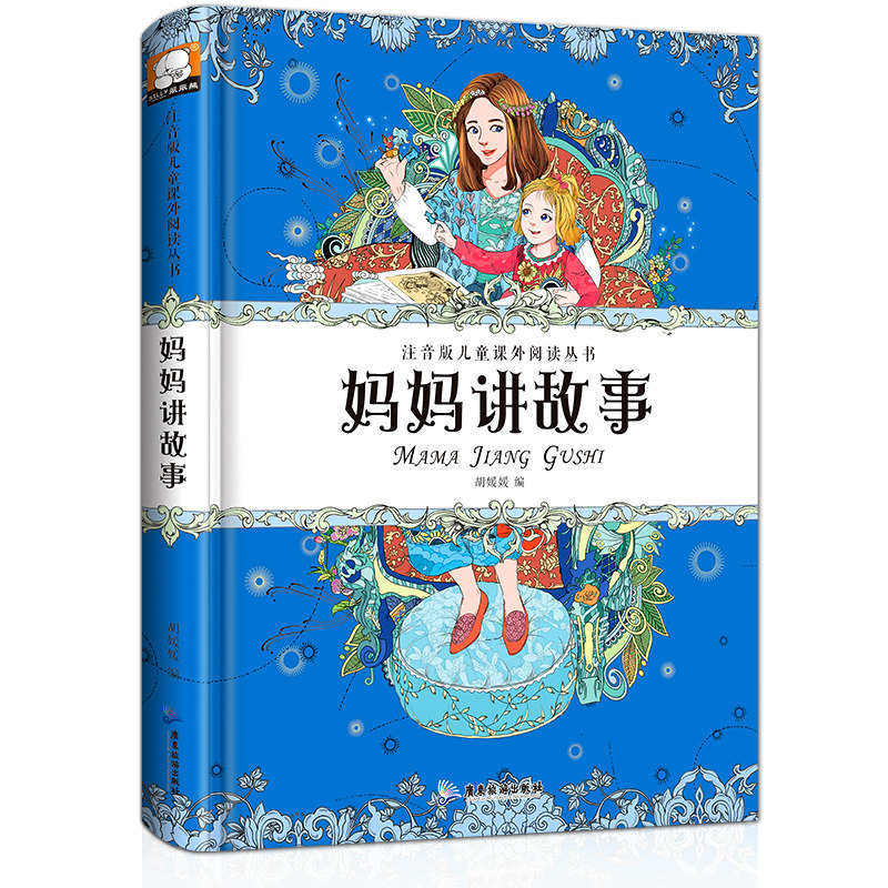 妈妈讲故事 小学生课外阅读书籍三一二年级课外书必读老师推荐经典