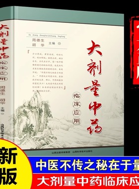 抖音同款】大剂量中药临床应用 周德生胡华主编 中药不传之秘在于量 中医临床实用经方研究发展历史古方与现代方剂的差别用量用法