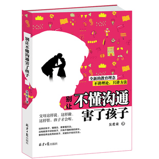 教育孩子 如何说怎么听如何做 别让不懂沟通害了孩子 正版 方法和技巧书籍 现货 让孩子爱上学习亲子家教方法育儿书籍