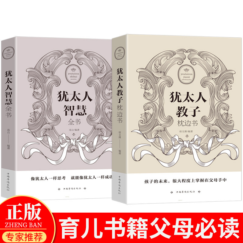 犹太人教子枕边书养育男孩女孩的智慧李玫瑾推荐育儿书籍畅销书家庭教育父母必读妈妈必看的书不吼不叫培养好孩子如何说孩子属于什么档次？