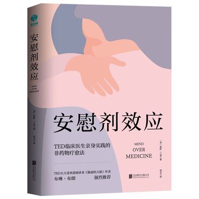 安慰剂效应：TED临床医生带你体验心理暗示的强大力量  (美)莉萨·兰金 北京联合出版公司