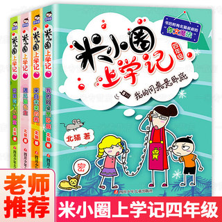 米小圈上学记四年级全套4册注音版 正版包邮小学生课外阅读书籍故事书儿童校园漫画书二三四五年级课外书必读米小圈全套 三年级